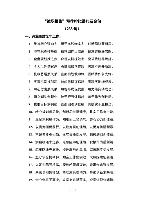 “述职报告”写作排比语句及金句(238句)