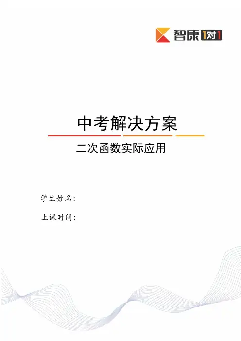 二次函数实际应用(2014-2015)-教师版