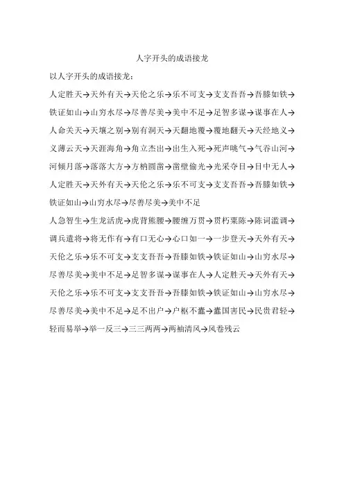 人字开头的成语接龙