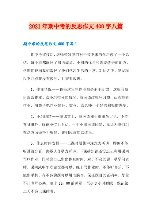 2021年期中考的反思作文400字八篇