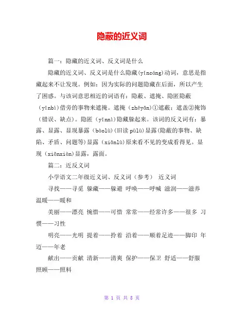 隐蔽的近义词