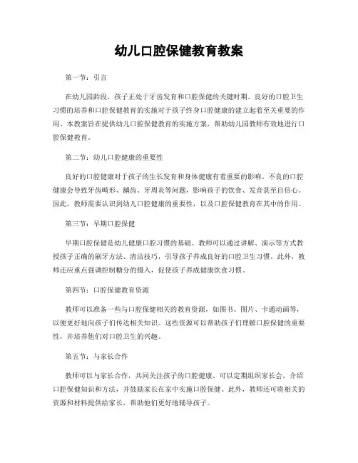 幼儿口腔保健教育教案