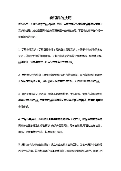 卖饲料的技巧