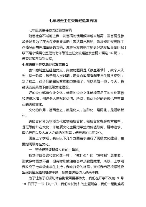 七年级班主任交流经验发言稿（精选16篇）