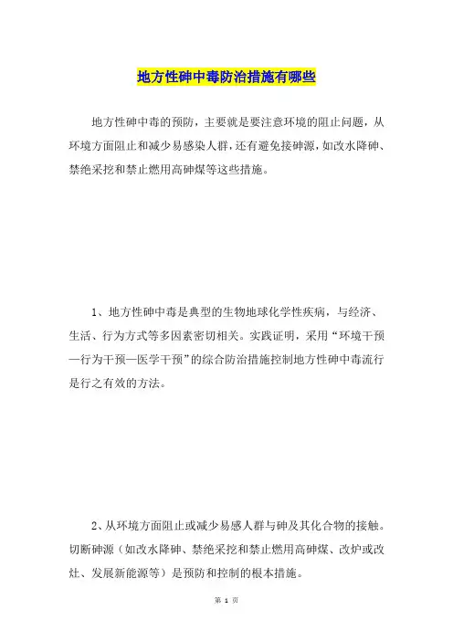 地方性砷中毒防治措施有哪些