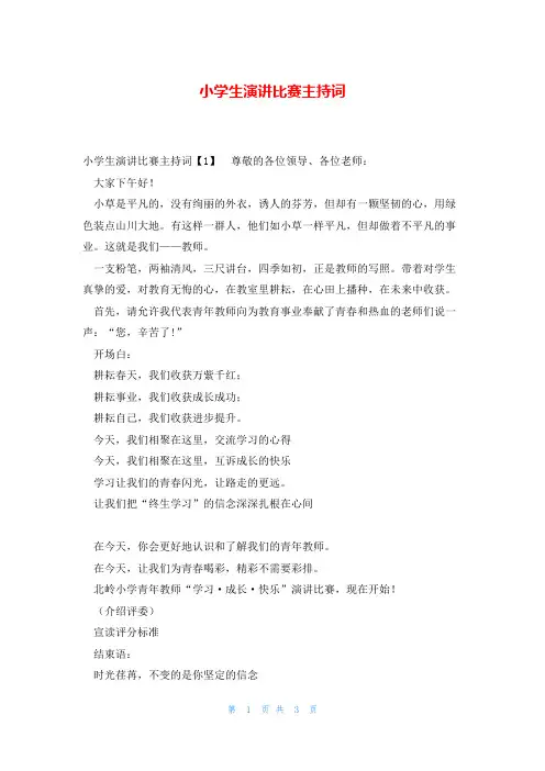 小学生演讲比赛主持词