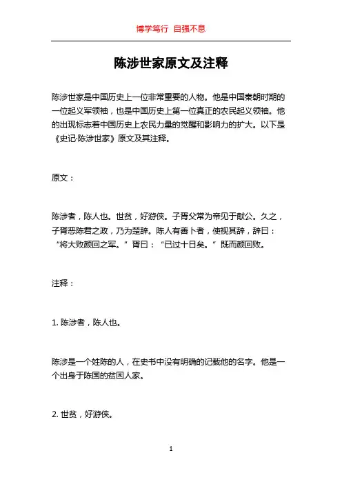 陈涉世家原文及注释