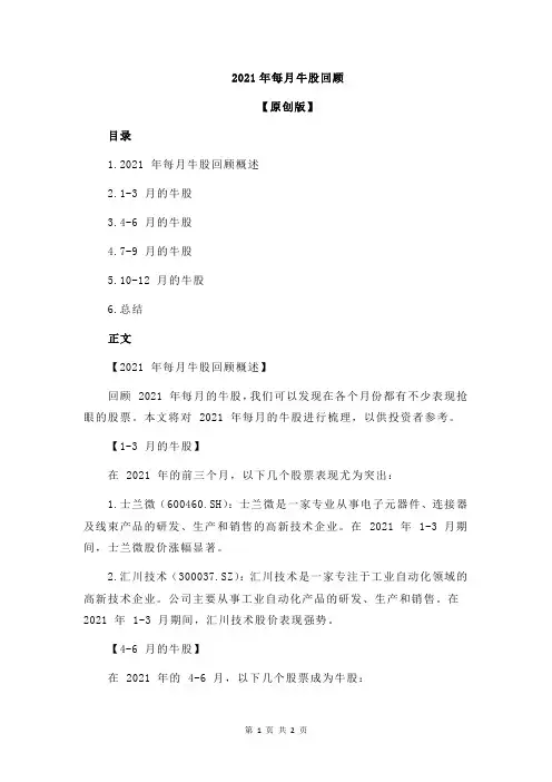 2021年每月牛股回顾