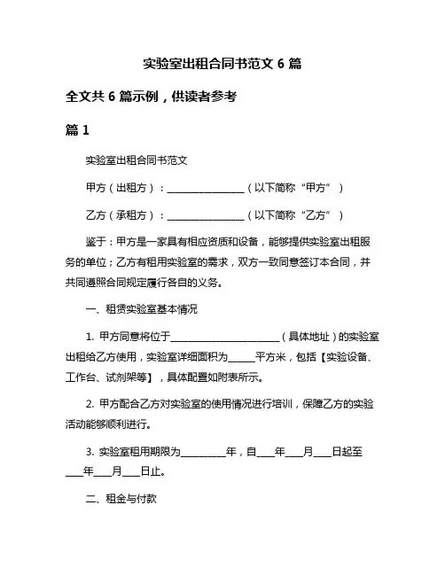 实验室出租合同书范文6篇