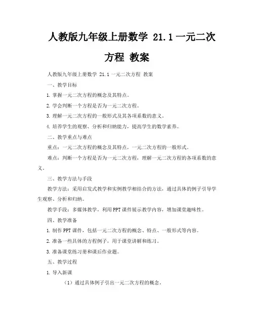 人教版九年级上册数学211一元二次方程教案