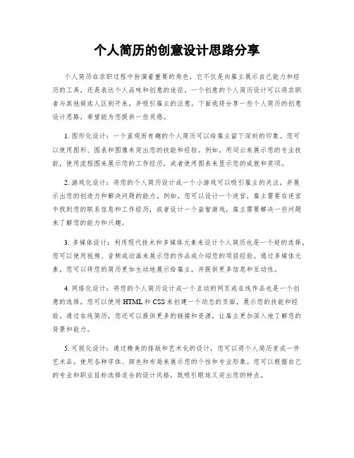 个人简历的创意设计思路分享