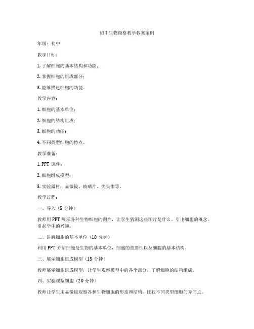 初中生物微格教学教案案例