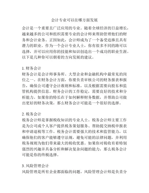会计专业可以往哪方面发展