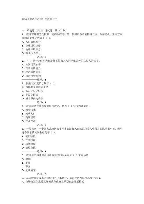 福师《旅游经济学》在线作业二15秋满分答案