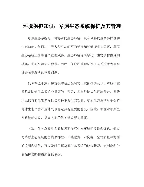 环境保护知识：草原生态系统保护及其管理