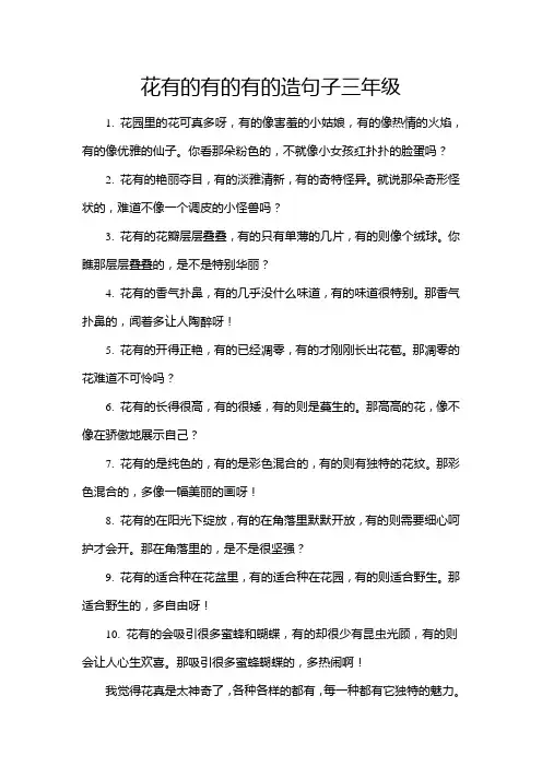 花有的有的有的造句子三年级