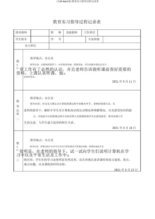 (完整word版)教育实习指导过程记录表
