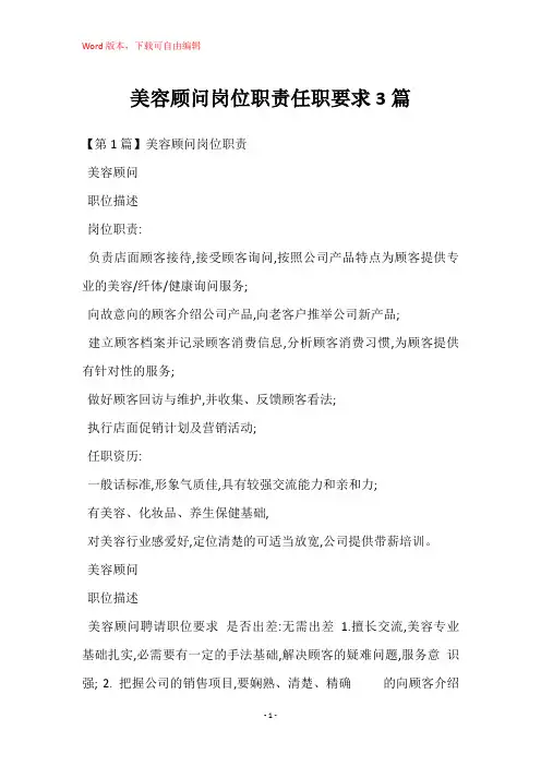 美容顾问岗位职责任职要求3篇