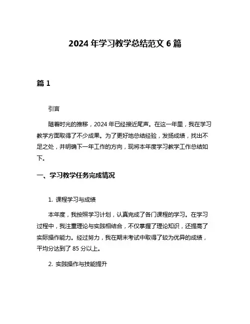 2024年学习教学总结范文6篇