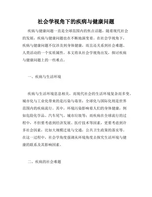 社会学视角下的疾病与健康问题