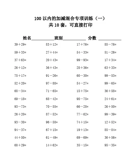 100以内的加减混合运算口算练习500题(3套)22