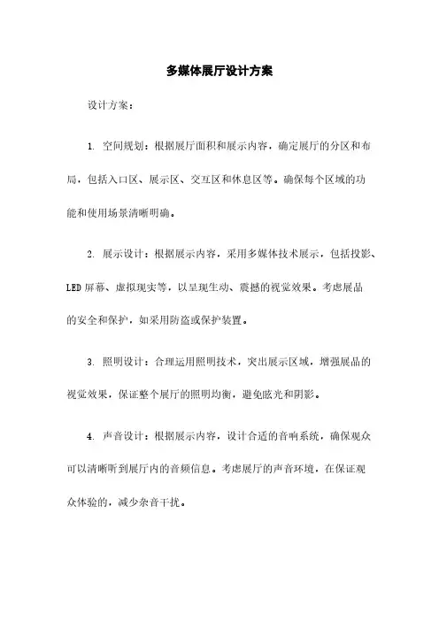 多媒体展厅设计方案