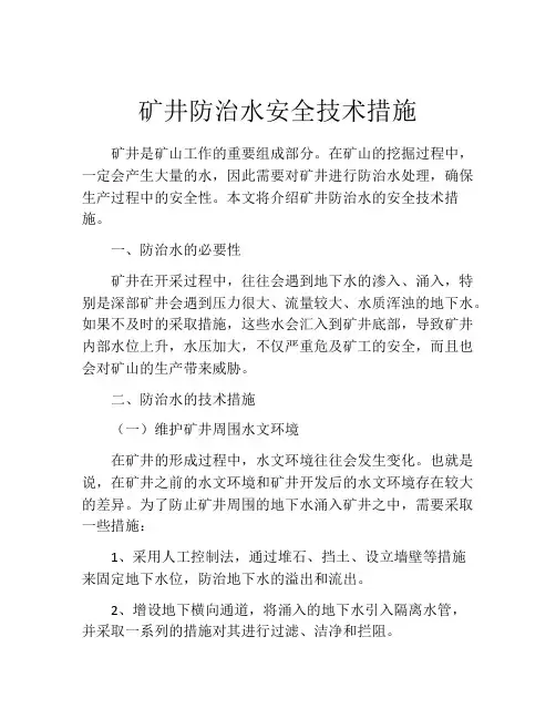 矿井防治水安全技术措施