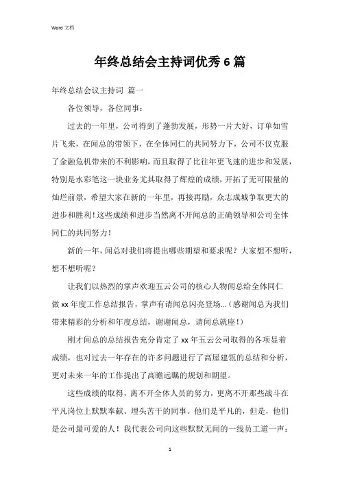年终总结会主持词6篇