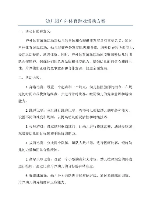 幼儿园户外体育游戏活动方案