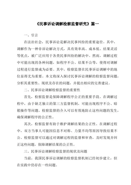 《民事诉讼调解检察监督研究》范文