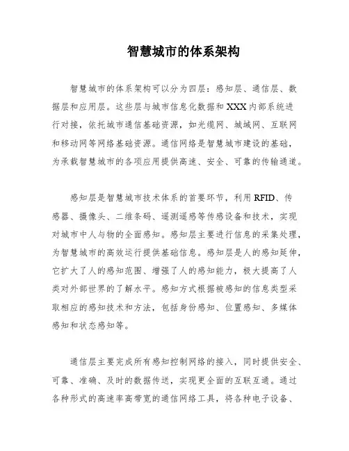 智慧城市的体系架构