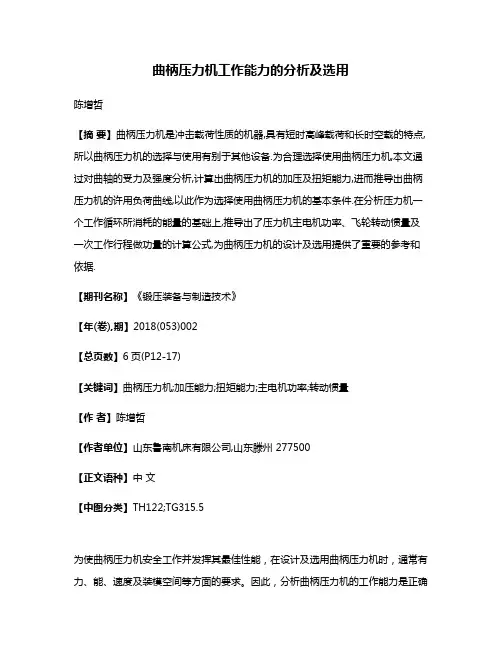 曲柄压力机工作能力的分析及选用