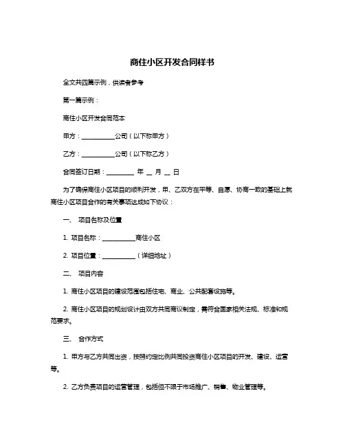 商住小区开发合同样书
