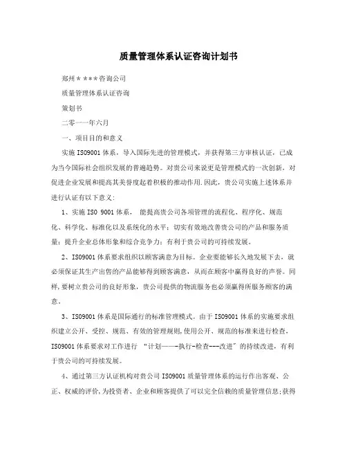质量管理体系认证咨询计划书