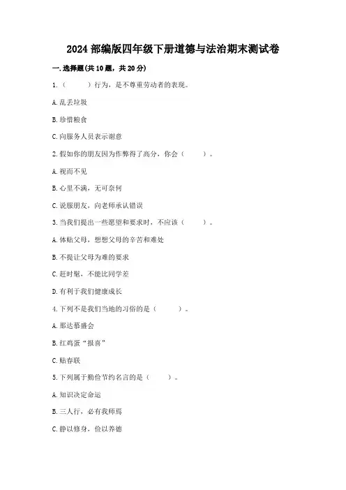 2024部编版四年级下册道德与法治期末测试卷附答案(满分必刷)