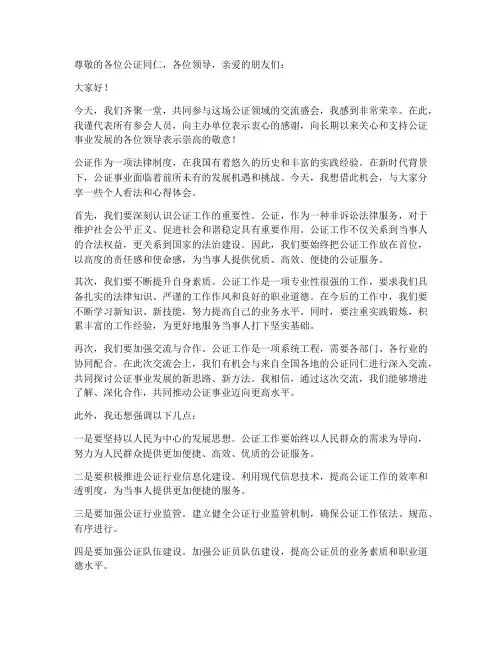 公证交流发言稿范文