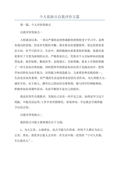 个人优缺点自我评价五篇