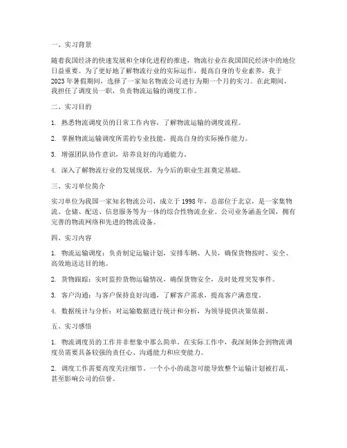 物流公司调度员实习报告