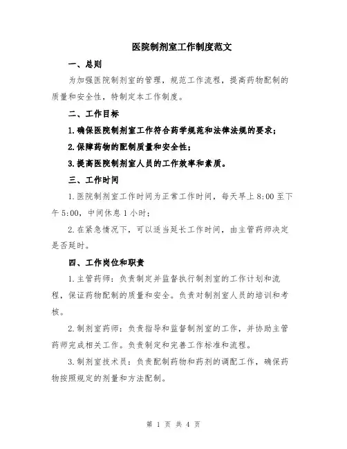 医院制剂室工作制度范文