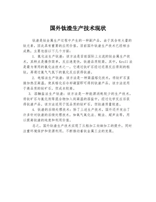 国外钛渣生产技术现状