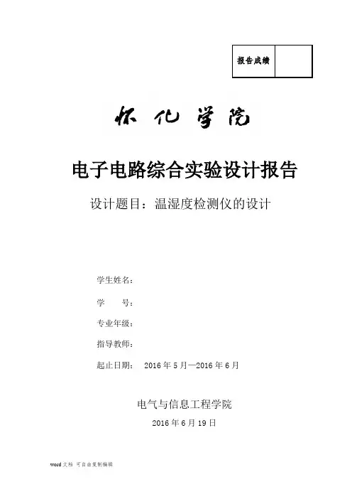 温湿度检测仪的设计报告