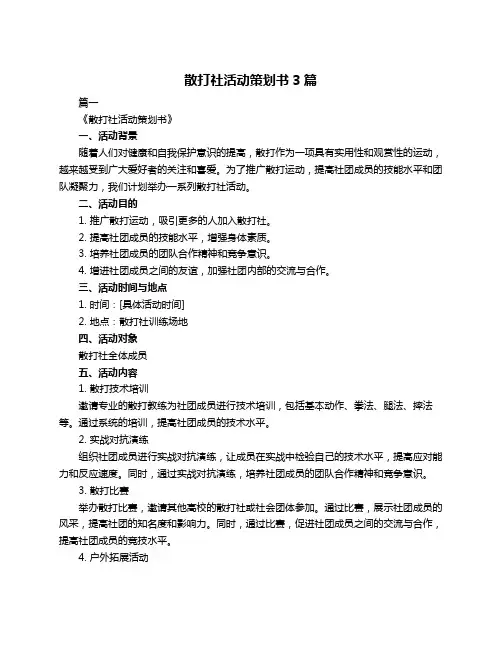 散打社活动策划书3篇