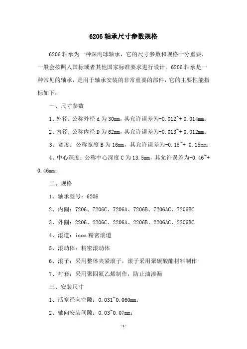 6206轴承尺寸参数规格