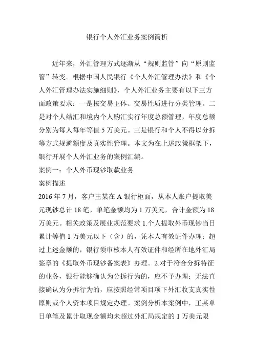 银行个人外汇业务案例简析
