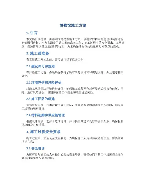 博物馆施工方案