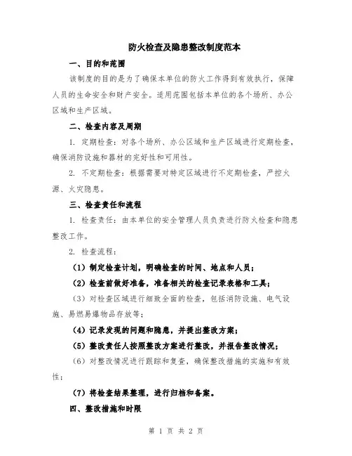 防火检查及隐患整改制度范本