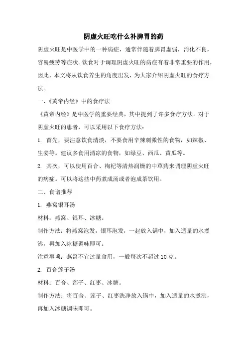 阴虚火旺吃什么补脾胃的药
