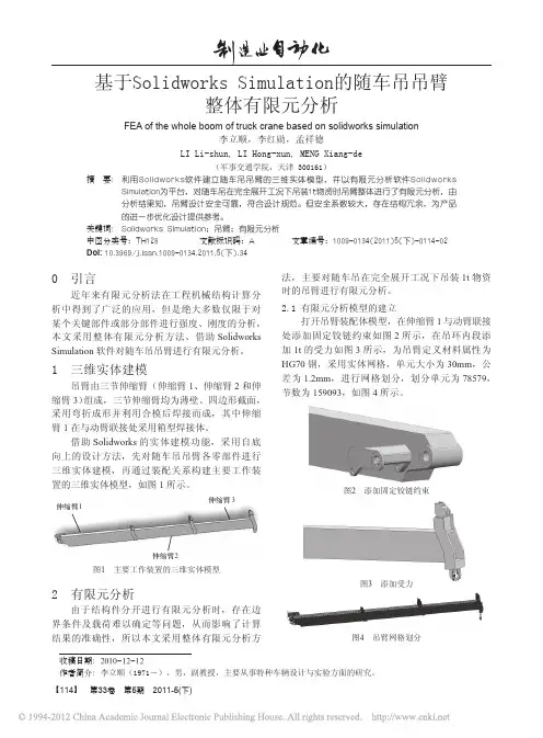 基于SolidworksSimulation的随车吊吊臂整体有限元分析