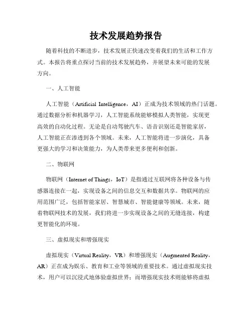 技术发展趋势报告