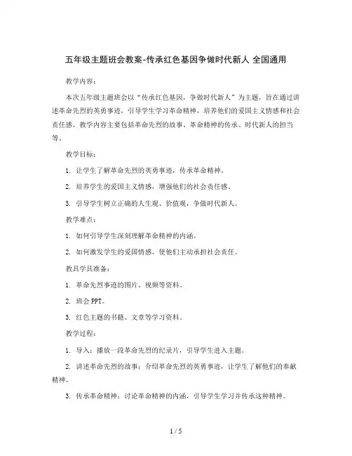 五年级主题班会教案-传承红色基因争做时代新人 全国通用